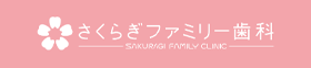 さくらぎファミリー歯科