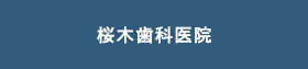 桜木歯科医院